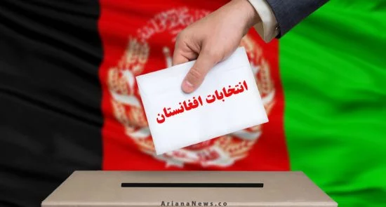 انتخابات افغانستان 550x295 - بدأت عملية الإنتخابات الرئاسية في البلاد