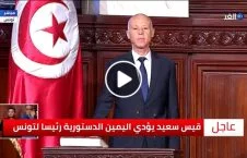 يؤدي الآن الرئيس 226x145 - الفيديو/ قيس سعيد يؤدي اليمين الدستورية رئيسا لتونس