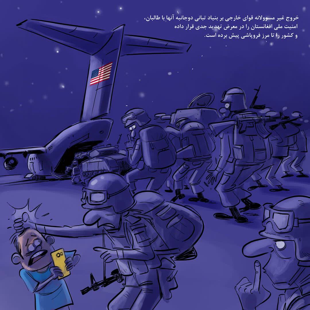 امریکا بگرام - الكاريكاتير / من التواطؤ الأجنبي مع طالبان إلى انهيار النظام الأفغاني