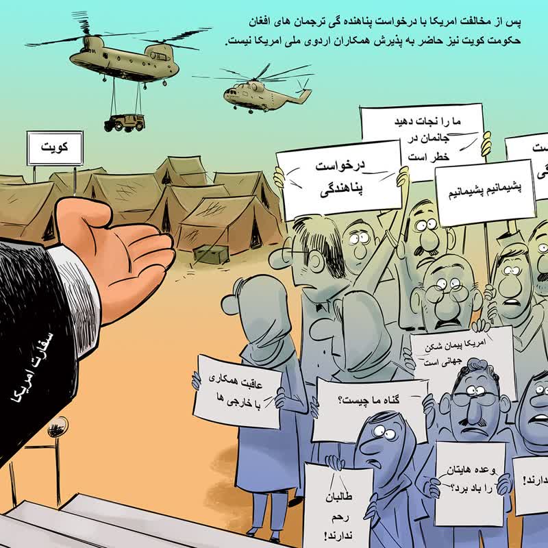کاریکاتورترجمان  - Cartoon / The empty promises of foreigners and the confusion of Afghan translators