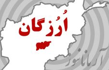 درگیری مسلحانه بین نیروهای پولیس و اردوی ملی در ارزگان 3 کشته برجای گذاشت