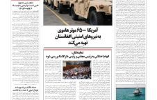 مهم ترین عناوین روزنامه های افغانستان ، یکشنبه 2 میزان 96