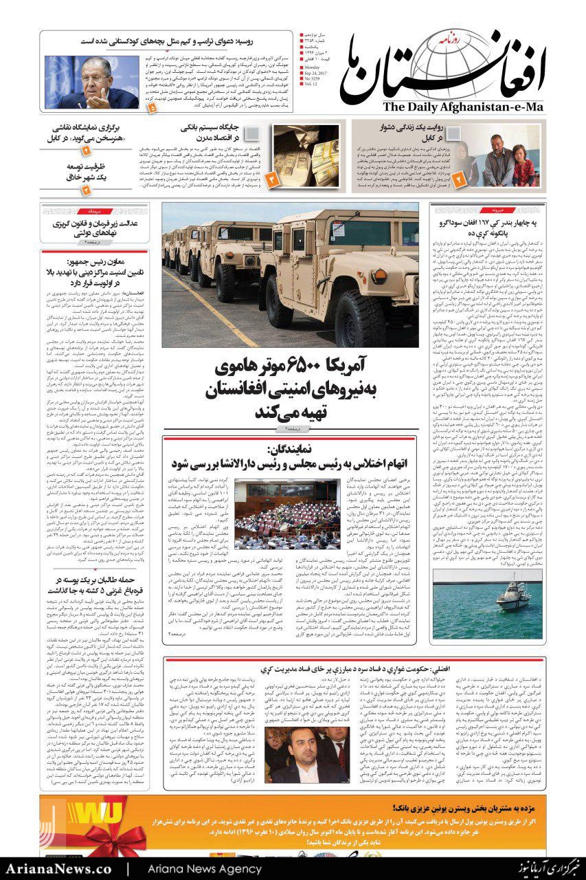 مهم ترین عناوین روزنامه های افغانستان ، یکشنبه 2 میزان 96
