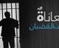 حمایت ده‌ها شهروند بحرینی از اعتصاب غذای زندانیان