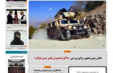 مهمترین عناوین روزنامه های افغانستان، سه شنبه 11 میزان