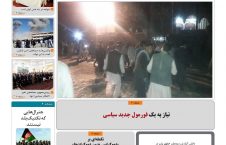 مهمترین عناوین روزنامه های افغانستان، شنبه 29 میزان 96