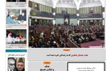 مهمترین عناوین روزنامه های افغانستان، سه شنبه 9 عقرب
