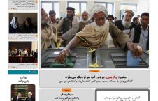 مهمترین عناوین روزنامه های افغانستان، دوشنبه 17 میزان