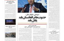 مهمترین عناوین روزنامه های افغانستان، یکشنبه 30 میزان
