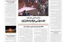 مهمترین عناوین روزنامه های افغانستان، پنج شنبه 4 عقرب