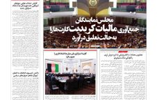 مهمترین عناوین روزنامه های افغانستان، پنج شنبه 20 میزان