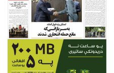 مهمترین عناوین روزنامه های افغانستان، دوشنبه 24 میزان 96