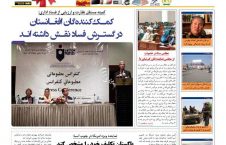 مهمترین عناوین روزنامه های افغانستان، دوشنبه 8 عقرب