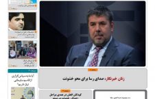 مهمترین عناوین روزنامه های افغانستان، شنبه 4 قوس