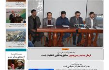 مهمترین عناوین روزنامه های افغانستان، دوشنبه 6 قوس