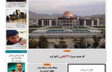 مهمترین عناوین روزنامه های افغانستان، یکشنبه 21 عقرب