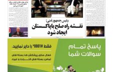 مهمترین عناوین روزنامه های افغانستان، پنج شنبه 11 عقرب