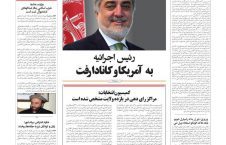 مهمترین عناوین روزنامه های افغانستان، سه شنبه 23 عقرب