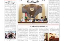 مهمترین عناوین روزنامه های افغانستان، دوشنبه 29 عقرب