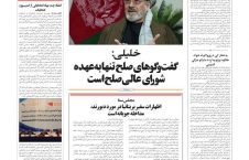 مهمترین عناوین روزنامه های افغانستان، دوشنبه 15 عقرب