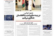 مهمترین عناوین روزنامه های افغانستان، پنج شنبه 18 عقرب