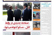 مهمترین عناوین روزنامه های افغانستان، چهارشنبه 10 عقرب
