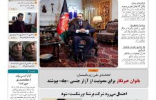 مهمترین عناوین روزنامه های افغانستان، دوشنبه 27 قوس