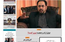 مهمترین عناوین روزنامه های افغانستان، سه شنبه 28 قوس