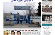 مهمترین عناوین روزنامه های افغانستان، یکشنبه 3 جدی