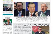 مهمترین عناوین روزنامه های افغانستان، دوشنبه 4 جدی
