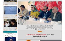 مهمترین عناوین روزنامه های افغانستان، چهارشنبه 22 قوس
