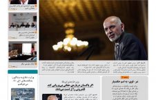 مهمترین عناوین روزنامه های افغانستان، شنبه 25 قوس