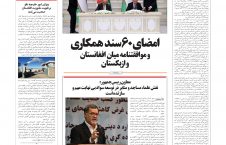 مهمترین عناوین روزنامه های افغانستان، چهارشنبه 15 قوس