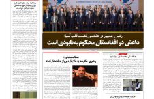 مهمترین عناوین روزنامه های افغانستان، شنبه 11 قوس