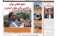 مهمترین عناوین روزنامه های افغانستان، یکشنبه 26 قوس
