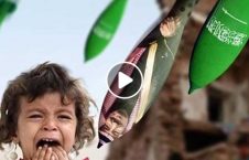 ویدیو دست نوازش سعودی اطفال یمن18 226x145 - ویدیو/ دست نوازش سعودی ها بر سر اطفال یمن(18+)