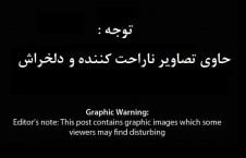 دلخراش 226x145 - تصاویری دلخراش از اعدام اعضای یک خانواده در فاریاب (18+)