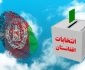 نماینده خاص اتحادیه اروپا خواستار برگزاری انتخابات در افغانستان شد