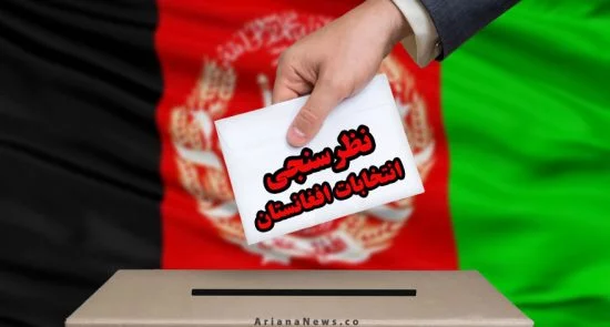 نظرسنجی انتخابات افغانستان