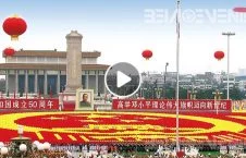 ویدیو/ مراسم سالروز تاسیس جمهوری خلق چین
