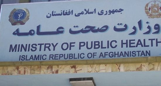 وزارت صحت عامه 550x295 - سخنان سخنگوی وزارت صحت عامه درباره آغاز تطبیق واکسین ضد کرونا در افغانستان