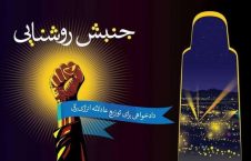 اعلامیه شورای عالی مردمی جنبش روشنایی_بامیان در پیوند به بازداشت عبدل دانشیار