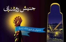 اعلامیه شورای عالی مردمی جنبش روشنایی_بامیان در پیوند به بازداشت عبدل دانشیار