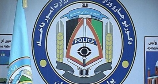 وزارت امور داخله 550x295 - اعلامیه وزارت امور داخله در پیوند به دستگیری ۳ تروریست داعشی در کابل