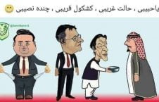 عمران خان  226x145 - کاریکاتور/ عمران خان و کاسه گدایی اش!