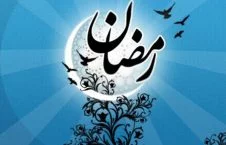 اعلامیه سازمان ملل به مناسبت فرارسیدن ماه مبارک رمضان