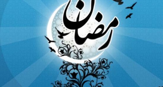 ماه رمضان 550x295 - اعلامیه سازمان ملل به مناسبت فرارسیدن ماه مبارک رمضان