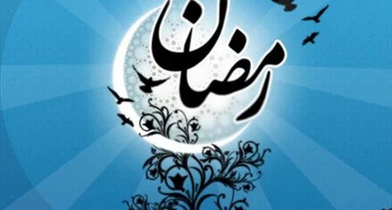 اعلامیه سازمان ملل به مناسبت فرارسیدن ماه مبارک رمضان