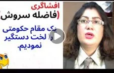 ویدیو/ افشاگری دیگر از تقاضای جنسی در بدل چوکی در بدنه حکومت وحدت ملی