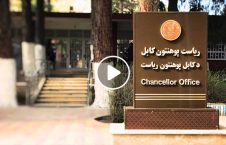 ویدیو داعش پوهنتون کابل 226x145 - ویدیو/ رخنه داعش به پوهنتون کابل